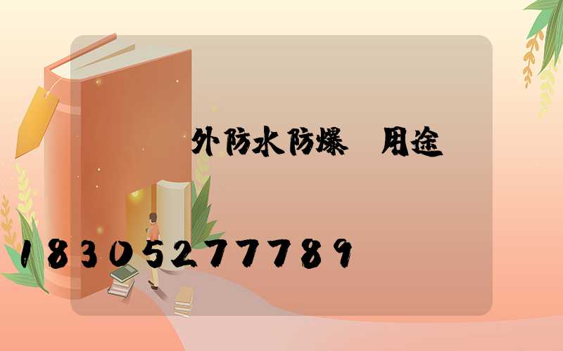 廣東戶外防水防爆燈用途