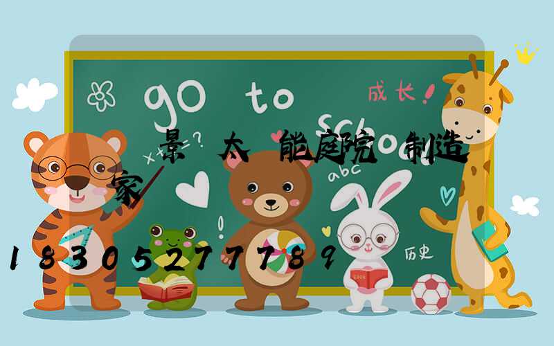 廣東景觀太陽能庭院燈制造廠家