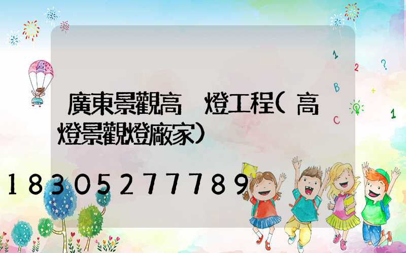 廣東景觀高桿燈工程(高桿燈景觀燈廠家)