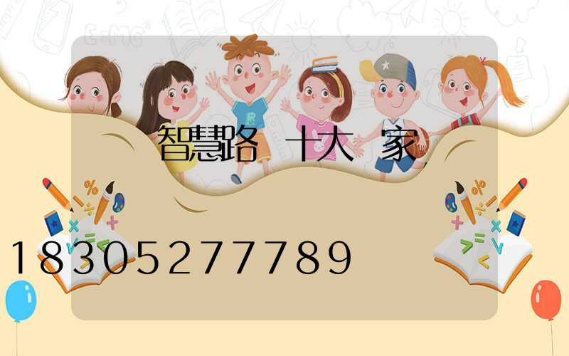 廣東智慧路燈十大廠家