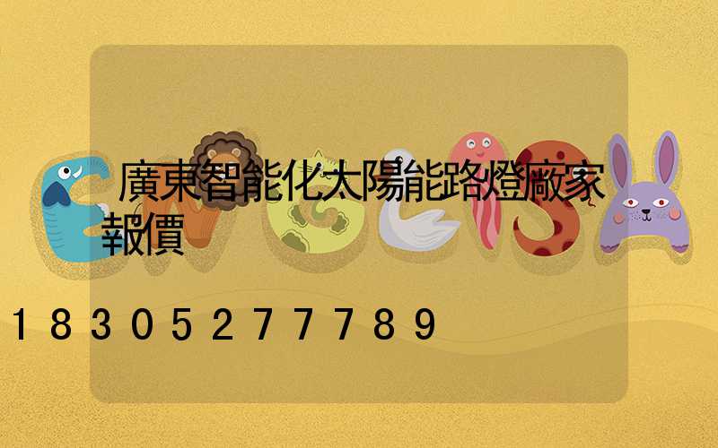 廣東智能化太陽能路燈廠家報價