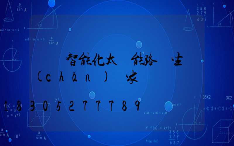 廣東智能化太陽能路燈生產(chǎn)廠家