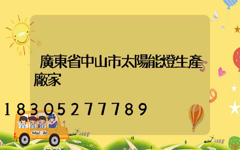 廣東省中山市太陽能燈生產廠家
