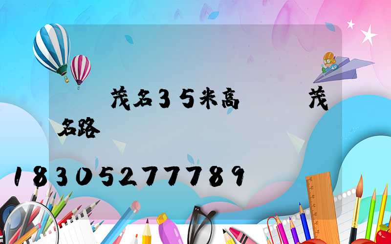 廣東茂名35米高桿燈(茂名路燈)