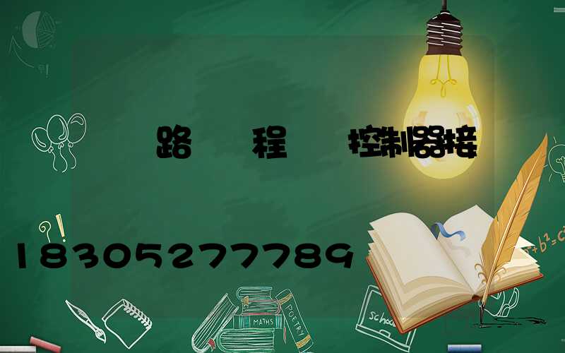 廣東路燈遠程單燈控制器接線