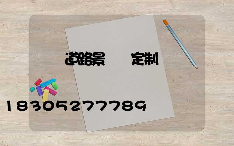 廣東道路景觀燈定制