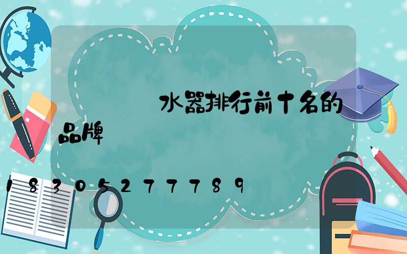 廣東電熱水器排行前十名的品牌