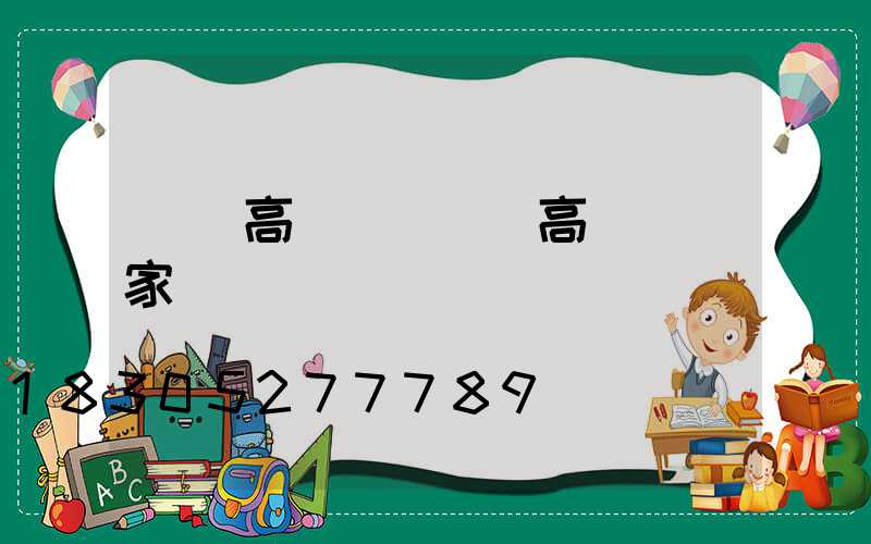 廣東高桿燈(廣東高桿燈廠家電話)