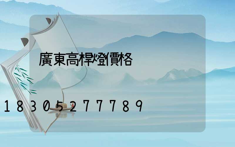 廣東高桿燈價格
