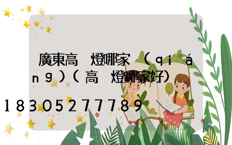 廣東高桿燈哪家強(qiáng)(高桿燈哪家好)