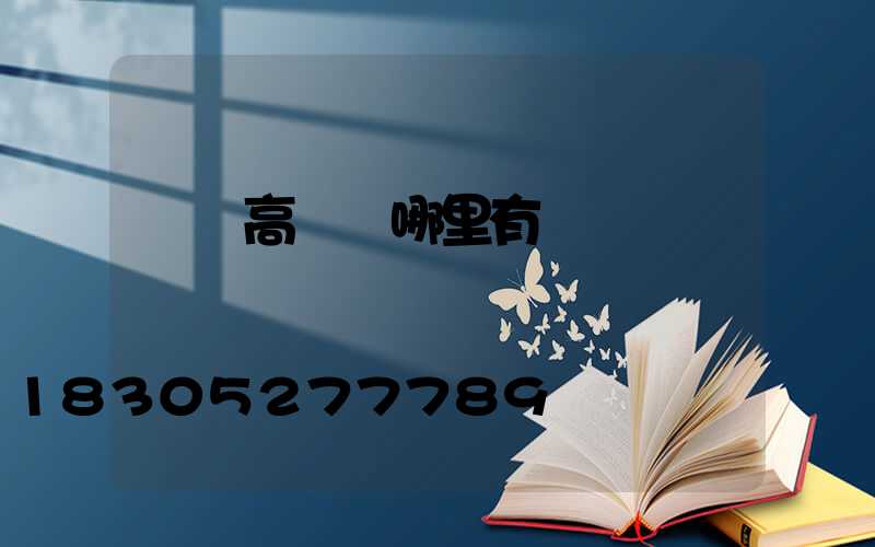 廣東高桿燈哪里有