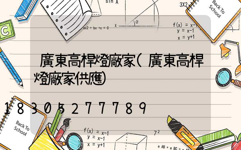 廣東高桿燈廠家(廣東高桿燈廠家供應)