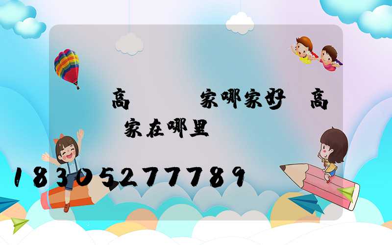 廣東高桿燈廠家哪家好(高桿燈廠家在哪里)