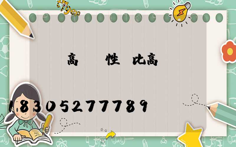 廣東高桿燈性價比高