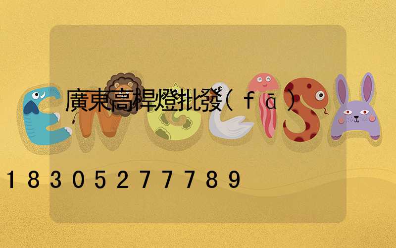 廣東高桿燈批發(fā)