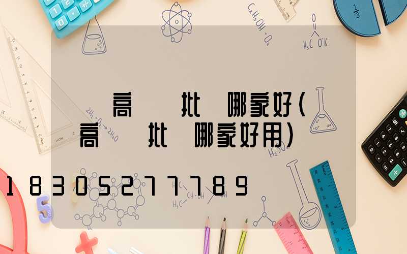 廣東高桿燈批發哪家好(廣東高桿燈批發哪家好用)