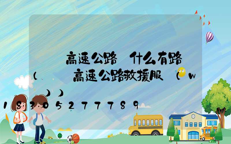 廣東高速公路為什么有路燈(廣東高速公路救援服務(wù))