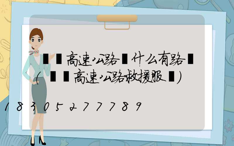 廣東高速公路為什么有路燈(廣東高速公路救援服務)