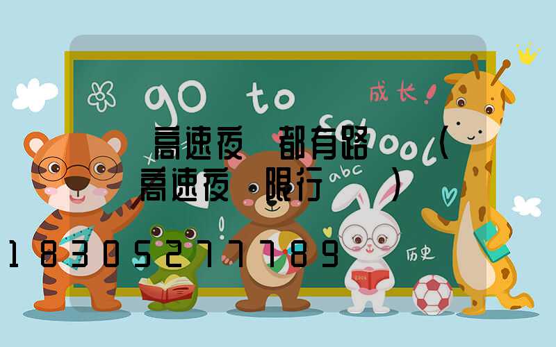 廣東高速夜間都有路燈嗎(廣東高速夜間限行時間)