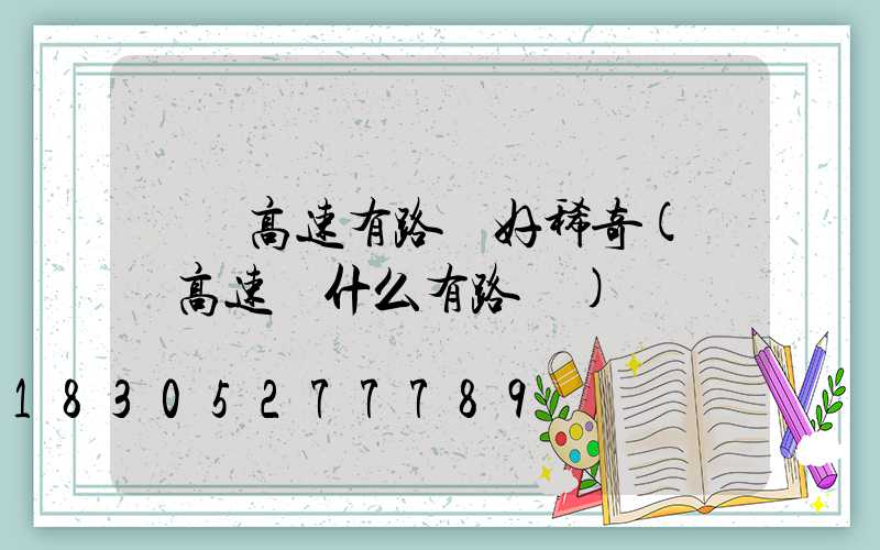 廣東高速有路燈好稀奇(廣東高速為什么有路燈)