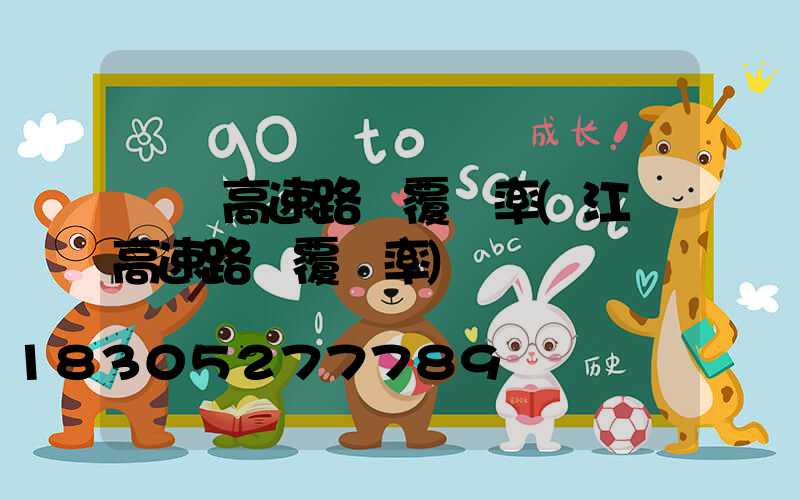 廣東高速路燈覆蓋率(江蘇高速路燈覆蓋率)