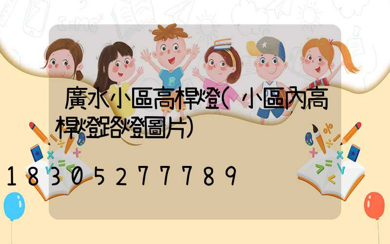 廣水小區高桿燈(小區內高桿燈路燈圖片)