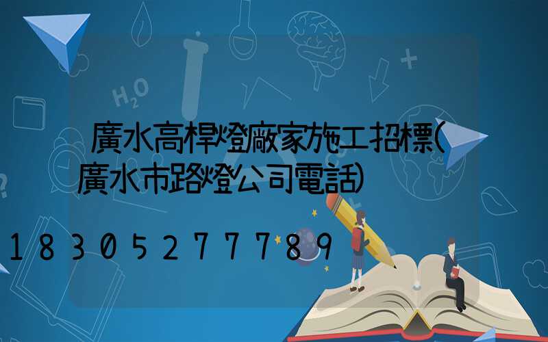 廣水高桿燈廠家施工招標(廣水市路燈公司電話)