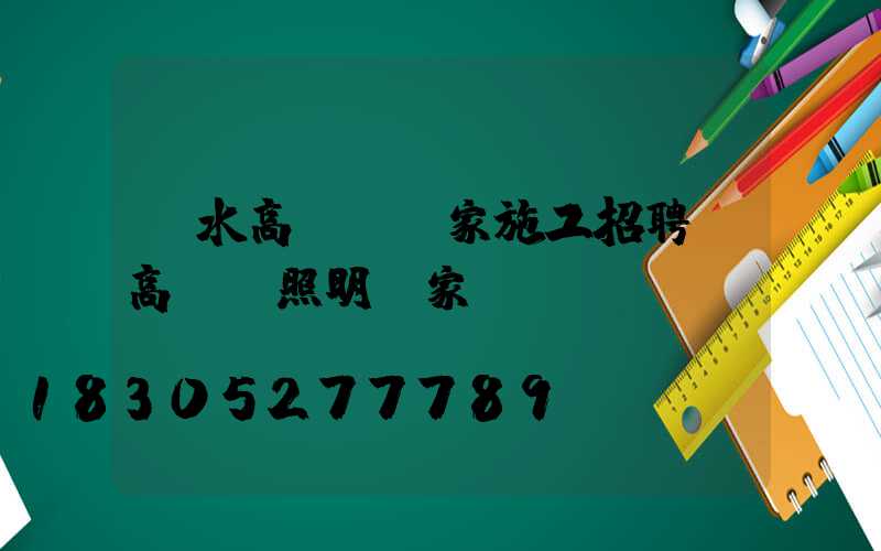 廣水高桿燈廠家施工招聘(高桿燈照明廠家)