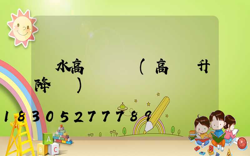 廣水高桿燈機構(高桿燈升降機構)