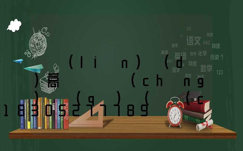 廣聯(lián)達(dá)高桿燈與廣場(chǎng)燈區(qū)別(廣場(chǎng)燈和高桿燈區(qū)別)