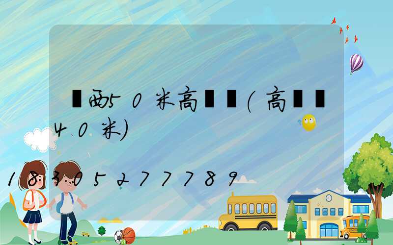 廣西50米高桿燈(高桿燈40米)