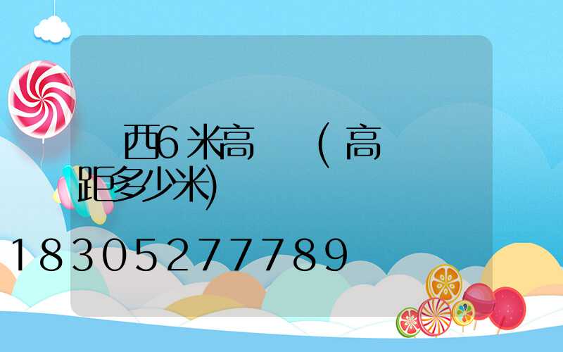 廣西6米高桿燈(高桿燈間距多少米)