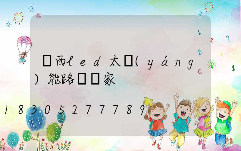 廣西led太陽(yáng)能路燈廠家