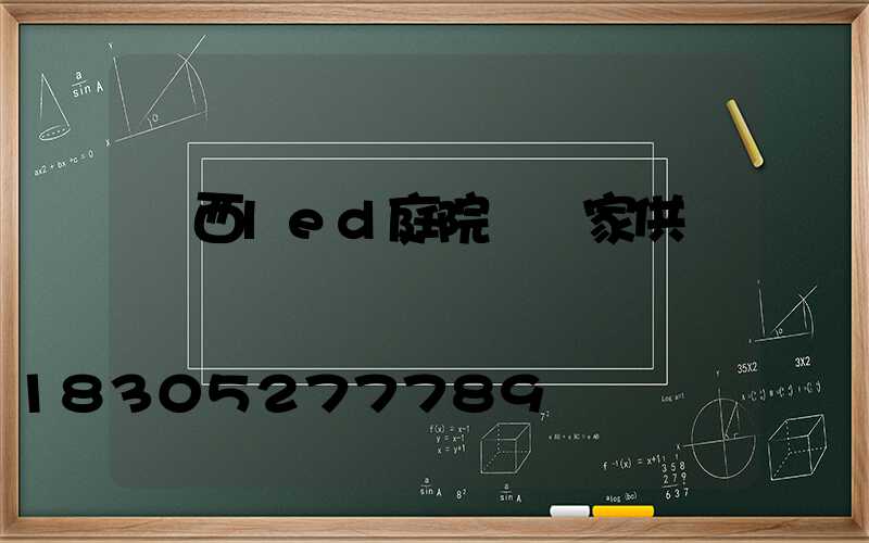 廣西led庭院燈廠家供應