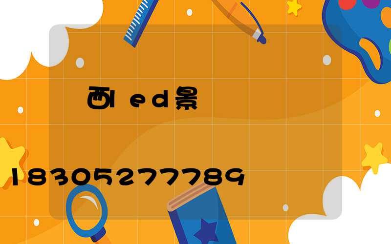 廣西led景觀燈報價