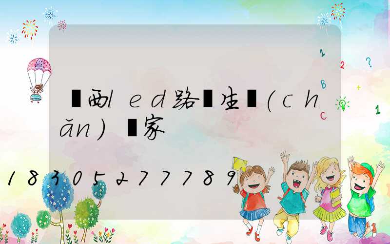 廣西led路燈生產(chǎn)廠家