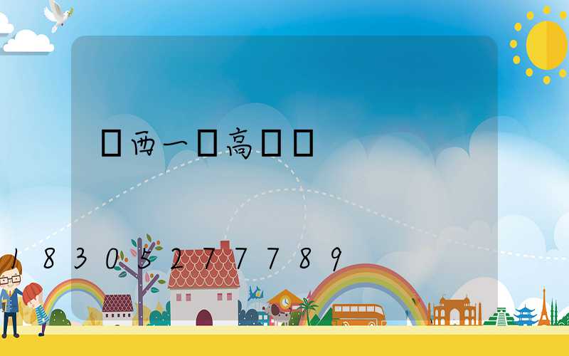 廣西一體高桿燈