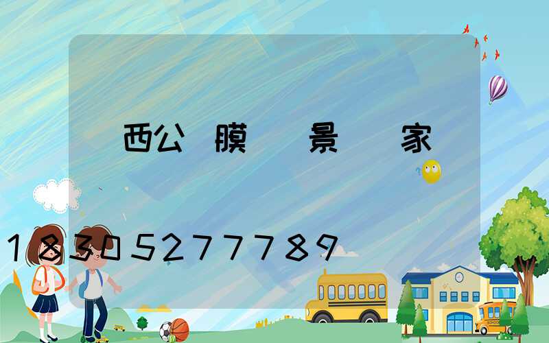 廣西公園膜結構景觀廠家