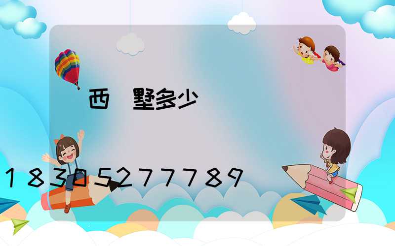 廣西別墅多少錢