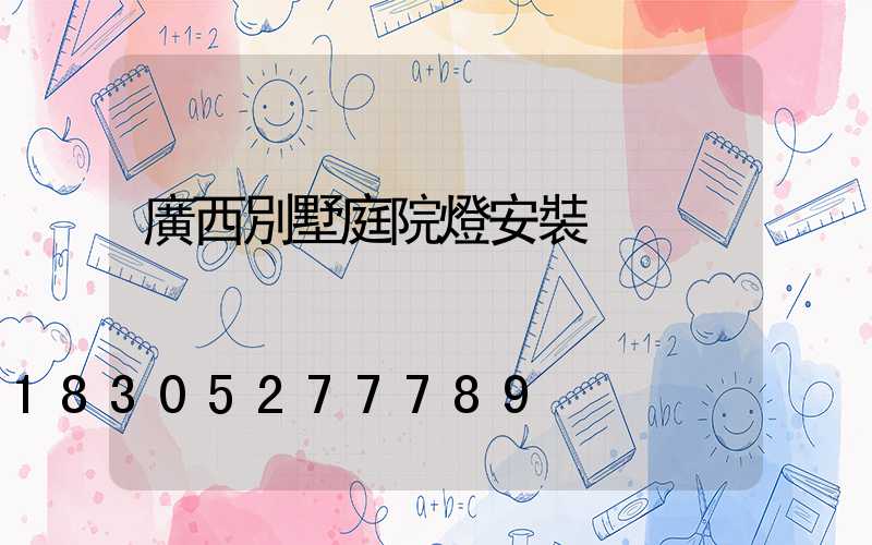 廣西別墅庭院燈安裝