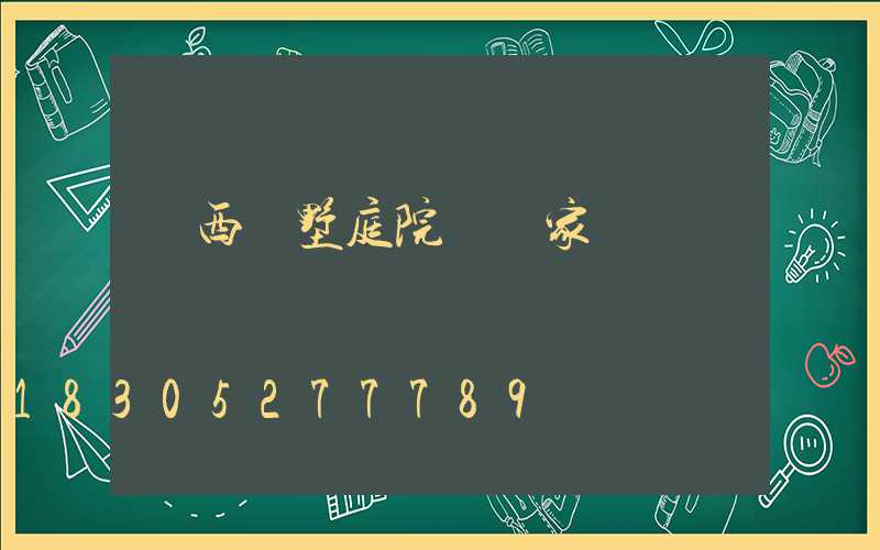 廣西別墅庭院燈廠家