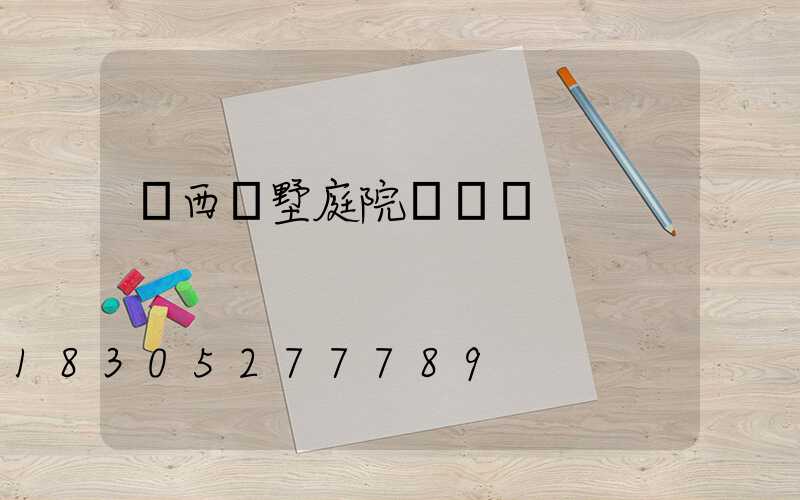 廣西別墅庭院燈設計