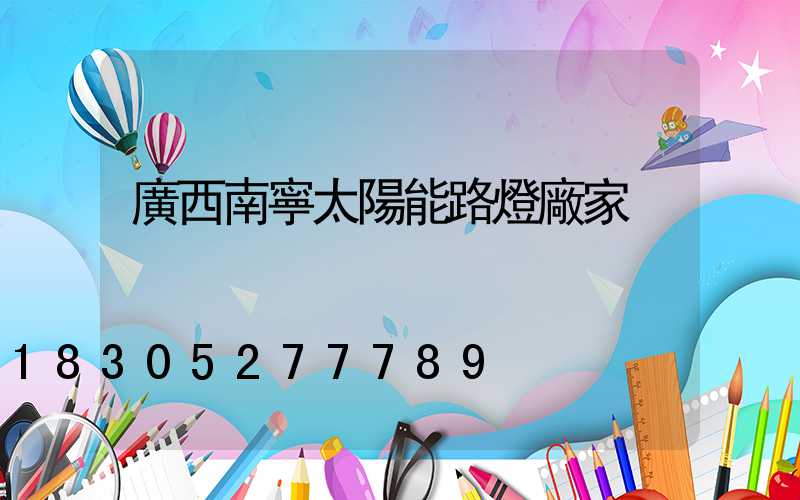 廣西南寧太陽能路燈廠家