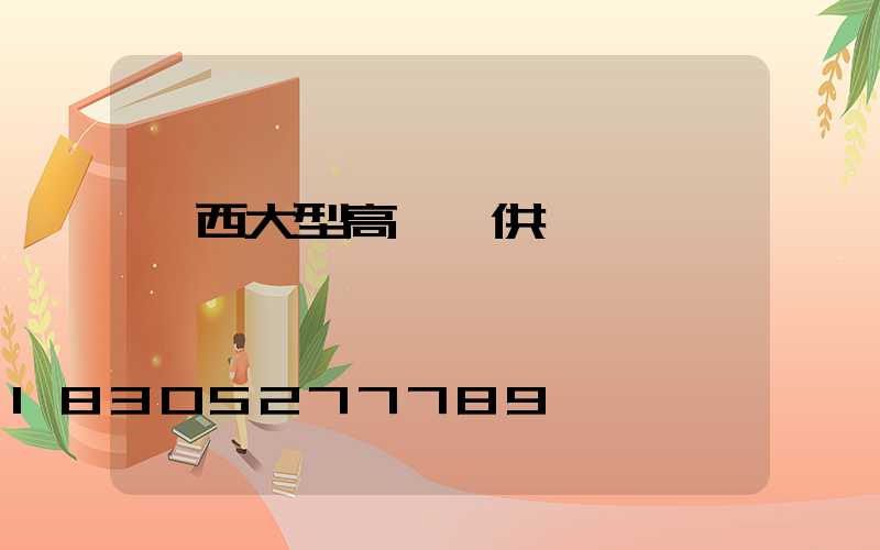 廣西大型高桿燈供應