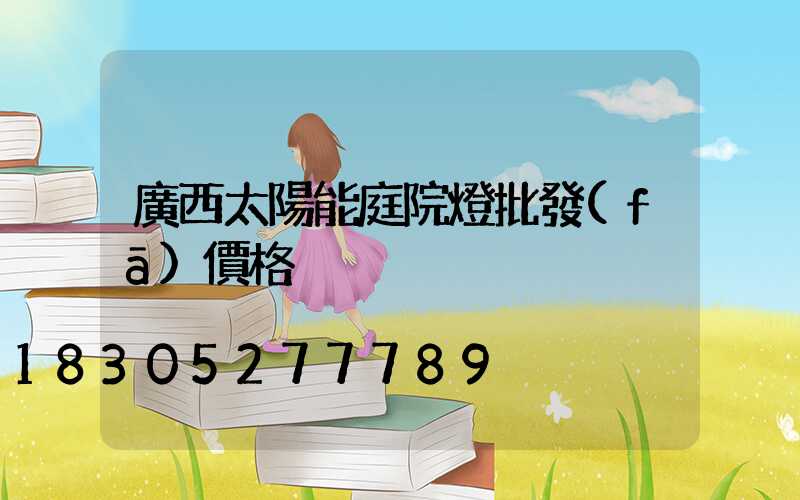 廣西太陽能庭院燈批發(fā)價格