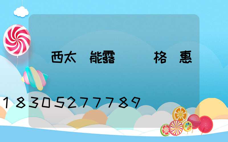 廣西太陽能露營燈價格實惠