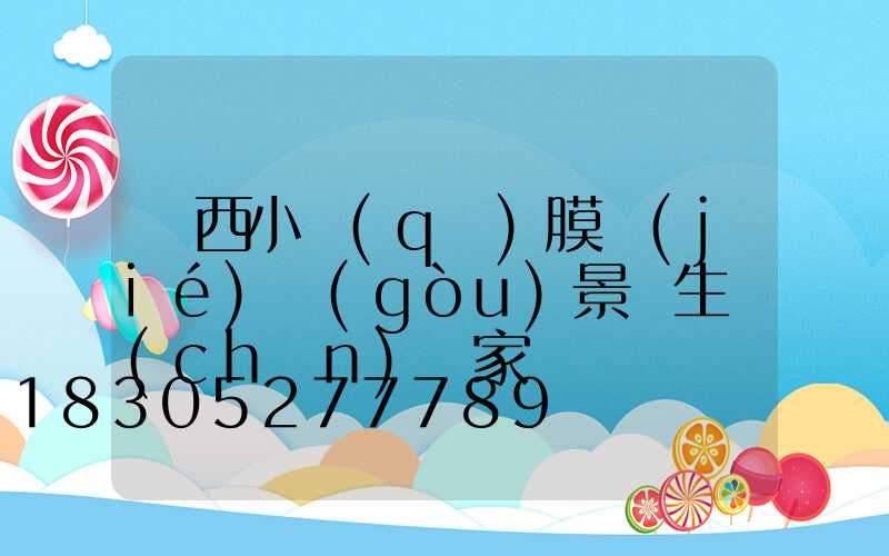 廣西小區(qū)膜結(jié)構(gòu)景觀生產(chǎn)廠家