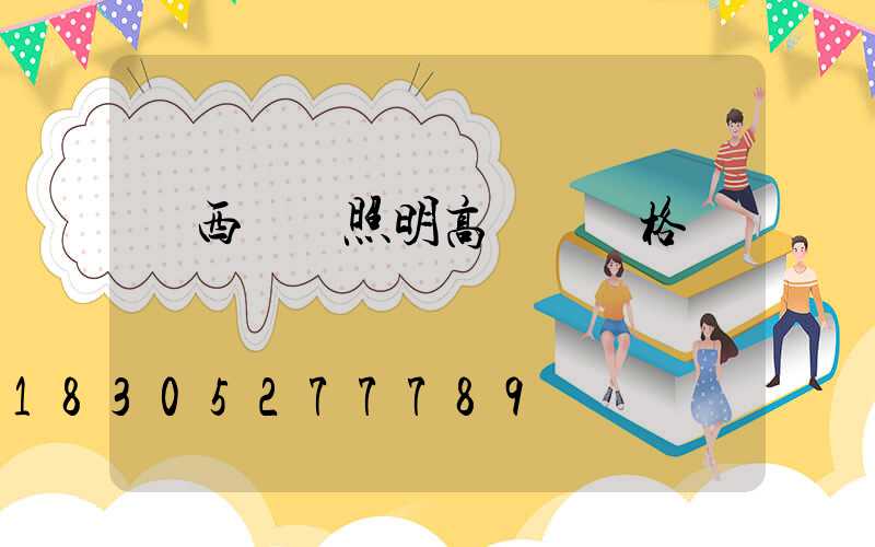 廣西廠區照明高桿燈價格