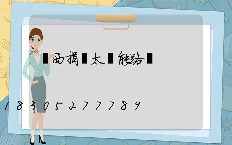 廣西捐贈太陽能路燈