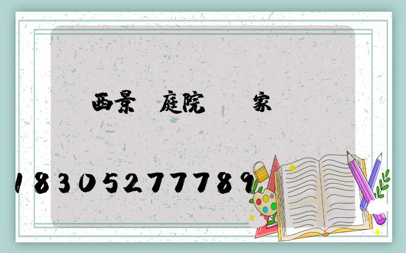 廣西景觀庭院燈廠家